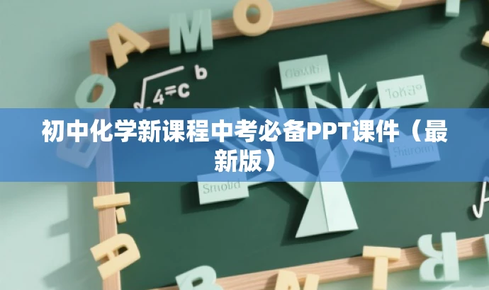 初中化学新课程中考必备PPT课件(最新版) 初中化学新课程中考必备PPT课件(最新版)