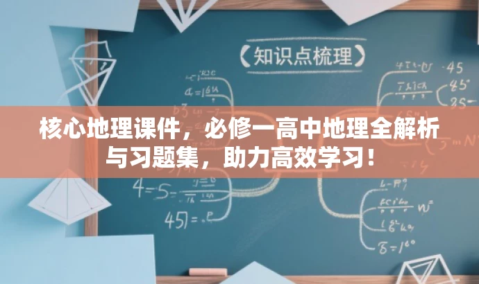 核心地理课件,必修一高中地理全解析与习题集,助力高效学习! 核心地理课件,必修一高中地理全解析与习题集,助力高效学习!