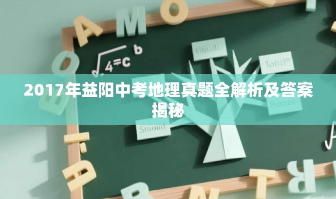 2017年益阳中考地理真题全解析及答案揭秘