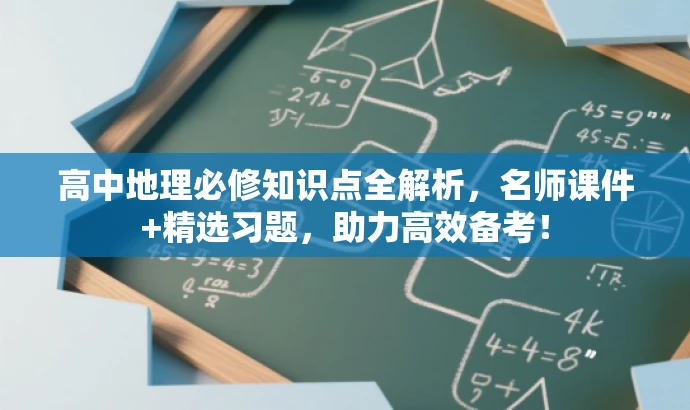 高中地理必修知识点全解析,名师课件+精选习题,助力高效备考! 高中地理必修知识点全解析,名师课件+精选习题,助力高效备考!