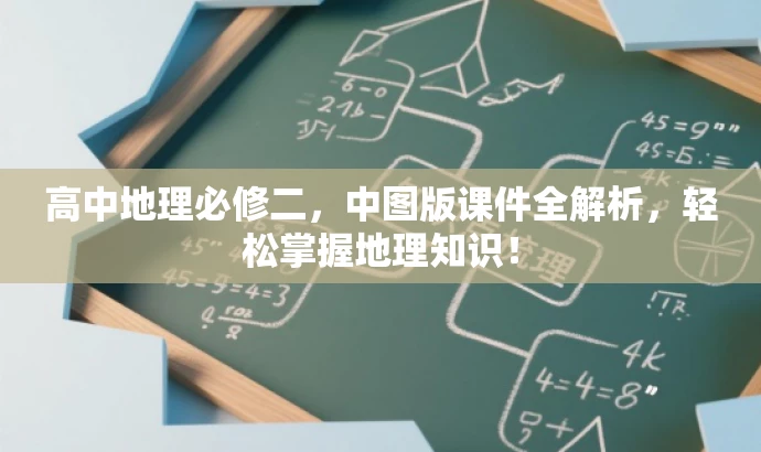 高中地理必修二,中图版课件全解析,轻松掌握地理知识! 高中地理必修二,中图版课件全解析,轻松掌握地理知识!