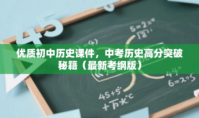 优质初中历史课件，中考历史高分突破秘籍（最新考纲版）