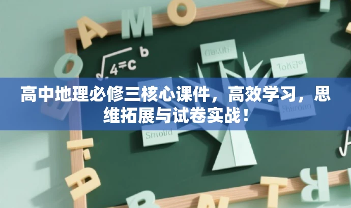 高中地理必修三核心课件,高效学习,思维拓展与试卷实战! 高中地理必修三核心课件,高效学习,思维拓展与试卷实战!
