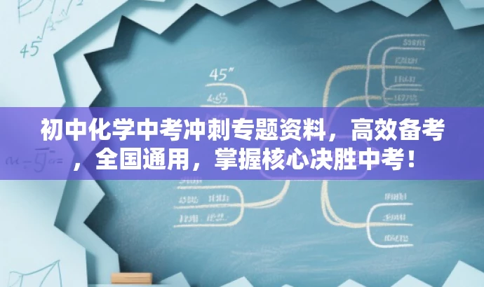 初中化学中考冲刺专题资料,高效备考,全国通用,掌握核心决胜中考! 初中化学中考冲刺专题资料,高效备考,全国通用,掌握核心决胜中考!