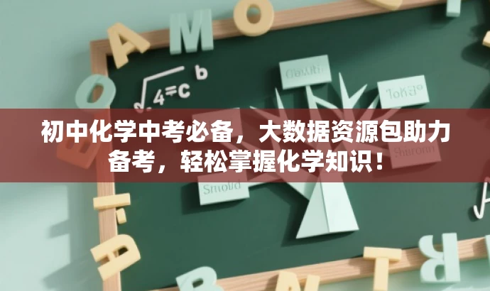 初中化学中考必备,大数据资源包助力备考,轻松掌握化学知识! 初中化学中考必备,大数据资源包助力备考,轻松掌握化学知识!