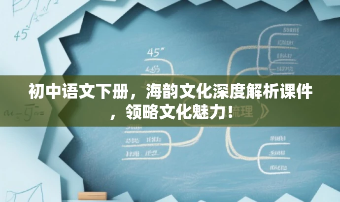 初中语文下册,海韵文化深度解析课件,领略文化魅力! 初中语文下册,海韵文化深度解析课件,领略文化魅力!