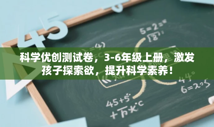 科学优创测试卷,3-6年级上册,激发孩子探索欲,提升科学素养! 科学优创测试卷,3-6年级上册,激发孩子探索欲,提升科学素养!