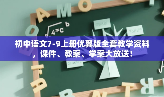 初中语文7-9上册优翼版全套教学资料,课件、教案、学案大放送! 初中语文7-9上册优翼版全套教学资料,课件、教案、学案大放送!