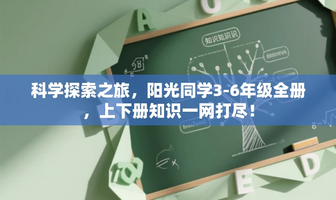 科学探索之旅,阳光同学3-6年级全册,上下册知识一网打尽! 科学探索之旅,阳光同学3-6年级全册,上下册知识一网打尽!