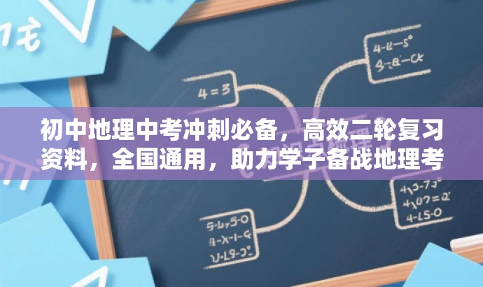 初中地理中考冲刺必备,高效二轮复习资料,全国通用,助力学子备战地理考试! 初中地理中考冲刺必备,高效二轮复习资料,全国通用,助力学子备战地理考试!