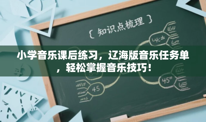小学音乐课后练习,辽海版音乐任务单,轻松掌握音乐技巧! 小学音乐课后练习,辽海版音乐任务单,轻松掌握音乐技巧!