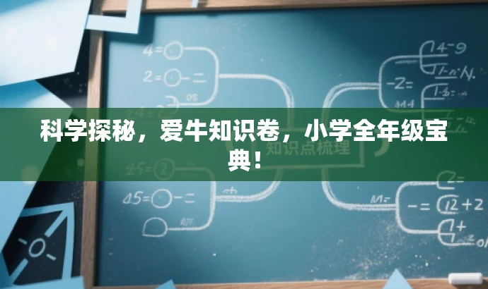 科学探秘,爱牛知识卷,小学全年级宝典! 科学探秘,爱牛知识卷,小学全年级宝典!