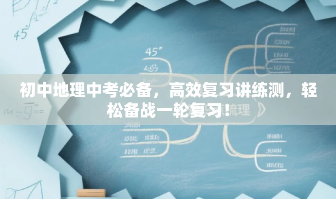 初中地理中考必备,高效复习讲练测,轻松备战一轮复习! 初中地理中考必备,高效复习讲练测,轻松备战一轮复习!