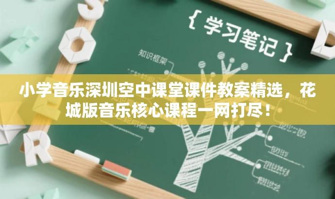 小学音乐深圳空中课堂课件教案精选,花城版音乐核心课程一网打尽! 小学音乐深圳空中课堂课件教案精选,花城版音乐核心课程一网打尽!
