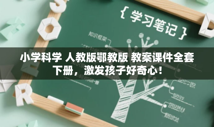 小学科学 人教版鄂教版 教案课件全套下册,激发孩子好奇心! 小学科学 人教版鄂教版 教案课件全套下册,激发孩子好奇心!