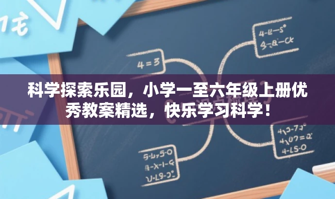 科学探索乐园,小学一至六年级上册优秀教案精选,快乐学习科学! 科学探索乐园,小学一至六年级上册优秀教案精选,快乐学习科学!