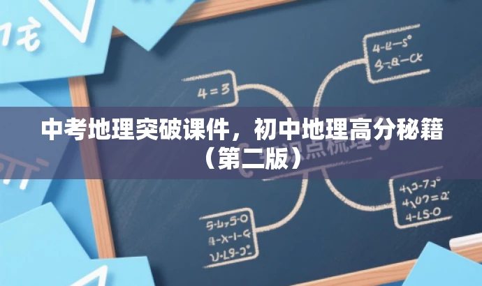 中考地理突破课件,初中地理高分秘籍(第二版) 中考地理突破课件,初中地理高分秘籍(第二版)