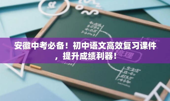 安徽中考必备!初中语文高效复习课件,提升成绩利器! 安徽中考必备!初中语文高效复习课件,提升成绩利器!