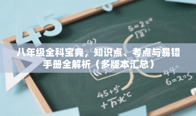 八年级全科宝典,知识点、考点与易错手册全解析(多版本汇总) 八年级全科宝典,知识点、考点与易错手册全解析(多版本汇总)