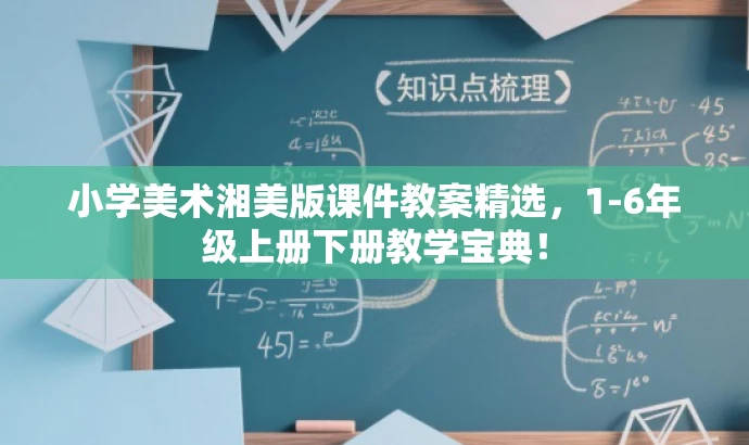 小学美术湘美版课件教案精选,1-6年级上册下册教学宝典! 小学美术湘美版课件教案精选,1-6年级上册下册教学宝典!