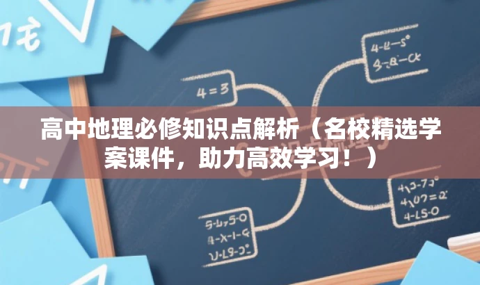 高中地理必修知识点解析(名校精选学案课件,助力高效学习!) 高中地理必修知识点解析(名校精选学案课件,助力高效学习!)