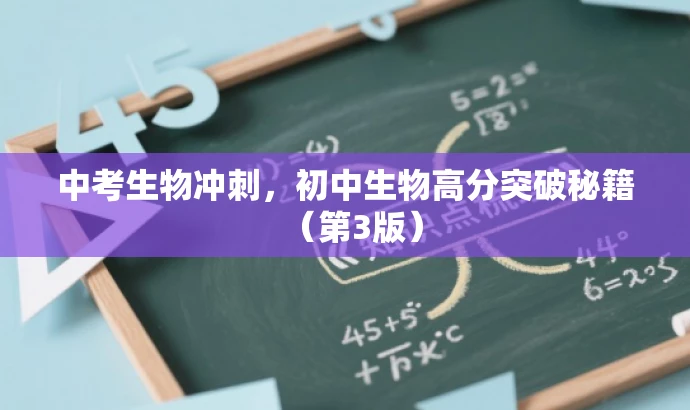 中考生物冲刺，初中生物高分突破秘籍（第3版）