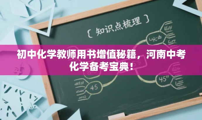初中化学教师用书增值秘籍,河南中考化学备考宝典! 初中化学教师用书增值秘籍,河南中考化学备考宝典!
