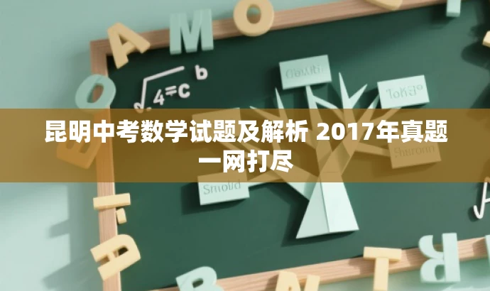 昆明中考数学试题及解析 2017年真题一网打尽 昆明中考数学试题及解析 2017年真题一网打尽