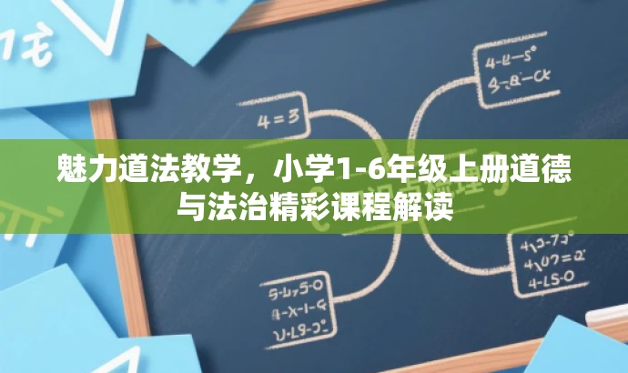 魅力道法教学,小学1-6年级上册道德与法治精彩课程解读 魅力道法教学,小学1-6年级上册道德与法治精彩课程解读