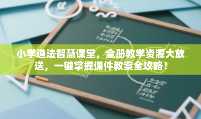 小学道法智慧课堂,全册教学资源大放送,一键掌握课件教案全攻略! 小学道法智慧课堂,全册教学资源大放送,一键掌握课件教案全攻略!