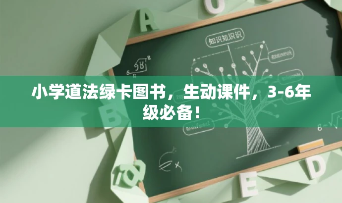 小学道法绿卡图书,生动课件,3-6年级必备! 小学道法绿卡图书,生动课件,3-6年级必备!