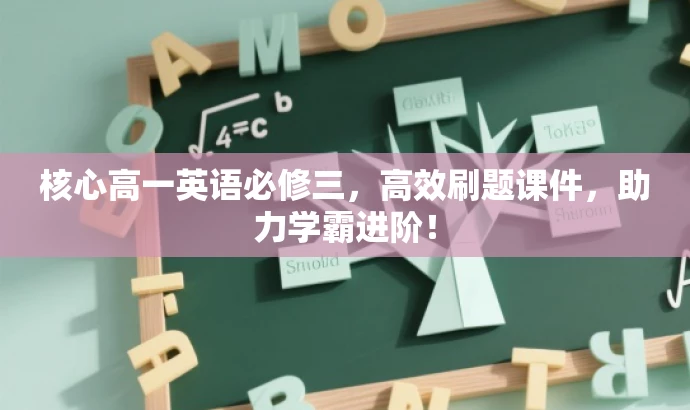 核心高一英语必修三,高效刷题课件,助力学霸进阶! 核心高一英语必修三,高效刷题课件,助力学霸进阶!
