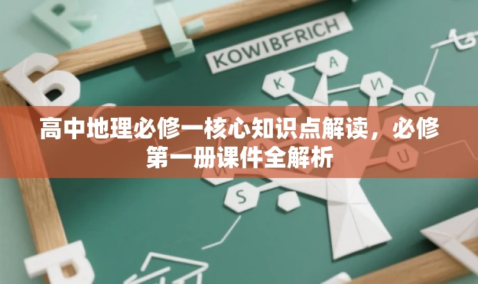 高中地理必修一核心知识点解读,必修第一册课件全解析 高中地理必修一核心知识点解读,必修第一册课件全解析
