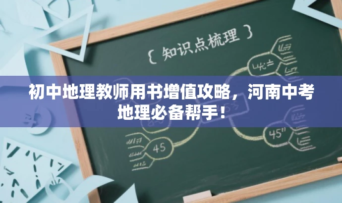 初中地理教师用书增值攻略,河南中考地理必备帮手! 初中地理教师用书增值攻略,河南中考地理必备帮手!