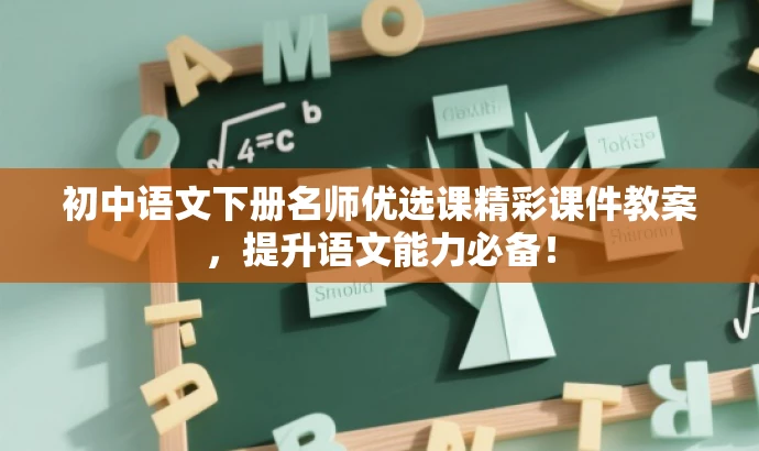 初中语文下册名师优选课精彩课件教案，提升语文能力必备！