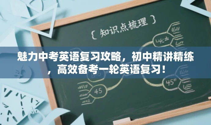 魅力中考英语复习攻略,初中精讲精练,高效备考一轮英语复习! 魅力中考英语复习攻略,初中精讲精练,高效备考一轮英语复习!