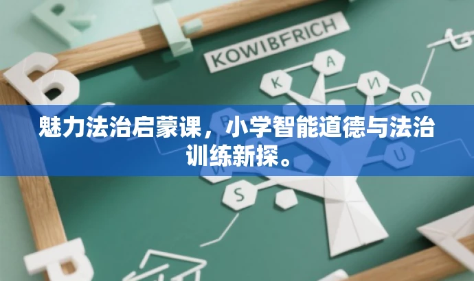 魅力法治启蒙课,小学智能道德与法治训练新探。 魅力法治启蒙课,小学智能道德与法治训练新探。