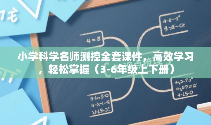 小学科学名师测控全套课件,高效学习,轻松掌握(3-6年级上下册) 小学科学名师测控全套课件,高效学习,轻松掌握(3-6年级上下册)