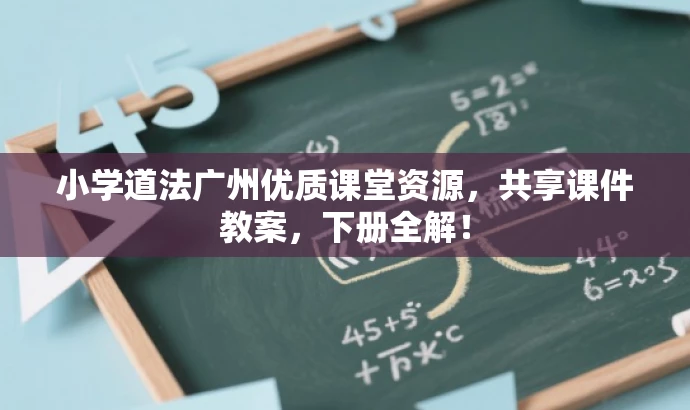 小学道法广州优质课堂资源,共享课件教案,下册全解! 小学道法广州优质课堂资源,共享课件教案,下册全解!