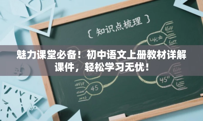 魅力课堂必备!初中语文上册教材详解课件,轻松学习无忧! 魅力课堂必备!初中语文上册教材详解课件,轻松学习无忧!