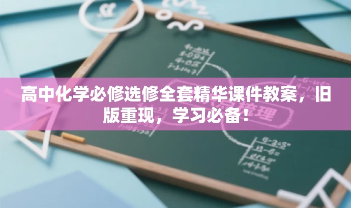 高中化学必修选修全套精华课件教案，旧版重现，学习必备！