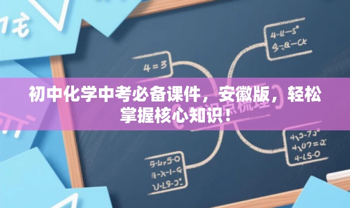初中化学中考必备课件,安徽版,轻松掌握核心知识! 初中化学中考必备课件,安徽版,轻松掌握核心知识!