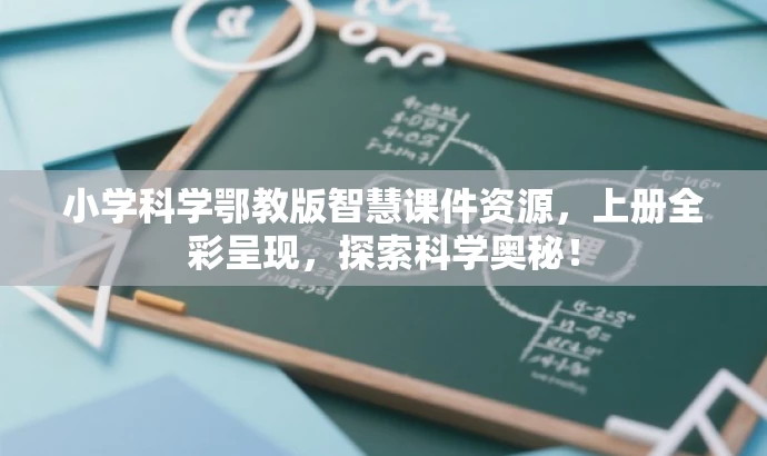 小学科学鄂教版智慧课件资源,上册全彩呈现,探索科学奥秘! 小学科学鄂教版智慧课件资源,上册全彩呈现,探索科学奥秘!