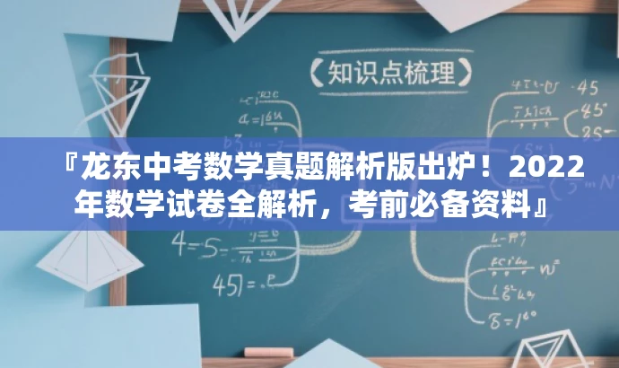 『龙东中考数学真题解析版出炉!2022年数学试卷全解析,考前必备资料』 『龙东中考数学真题解析版出炉!2022年数学试卷全解析,考前必备资料』