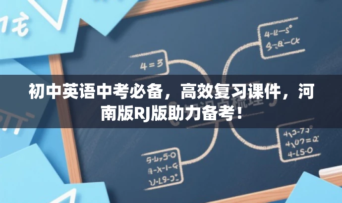 初中英语中考必备，高效复习课件，河南版RJ版助力备考！