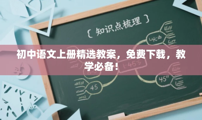 初中语文上册精选教案,免费下载,教学必备! 初中语文上册精选教案,免费下载,教学必备!