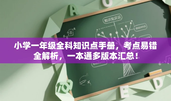 小学一年级全科知识点手册,考点易错全解析,一本通多版本汇总! 小学一年级全科知识点手册,考点易错全解析,一本通多版本汇总!