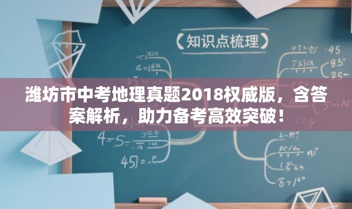 潍坊市中考地理真题2018权威版,含答案解析,助力备考高效突破! 潍坊市中考地理真题2018权威版,含答案解析,助力备考高效突破!
