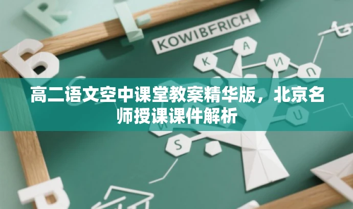 高二语文空中课堂教案精华版,北京名师授课课件解析 高二语文空中课堂教案精华版,北京名师授课课件解析