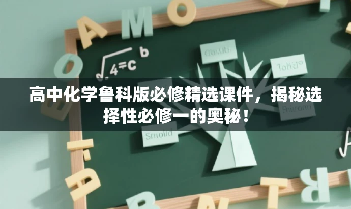 高中化学鲁科版必修精选课件，揭秘选择性必修一的奥秘！